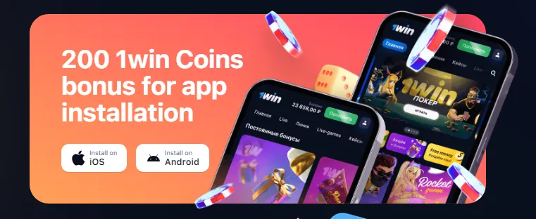1win Bonus Offers in Mobile App